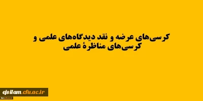 اولویت های حوزه های مختلف دانشگاه جهت برگزاری کرسی های ترویجی و نقد و مناظره