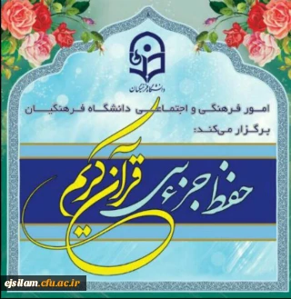 طرح حفظ جزء سی قرآن کریم