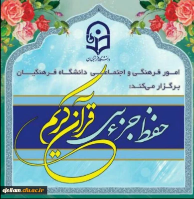 طرح حفظ جزء سی قرآن کریم