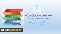 برگزاری کارگاه آشنایی با پایگاه های اطلاعاتی و شیوه های جستجو