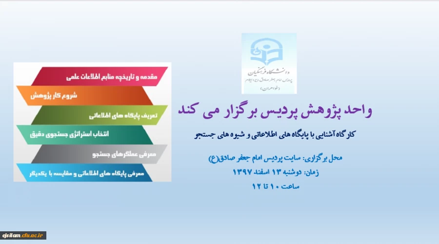 برگزاری کارگاه آشنایی با پایگاه های اطلاعاتی و شیوه های جستجو