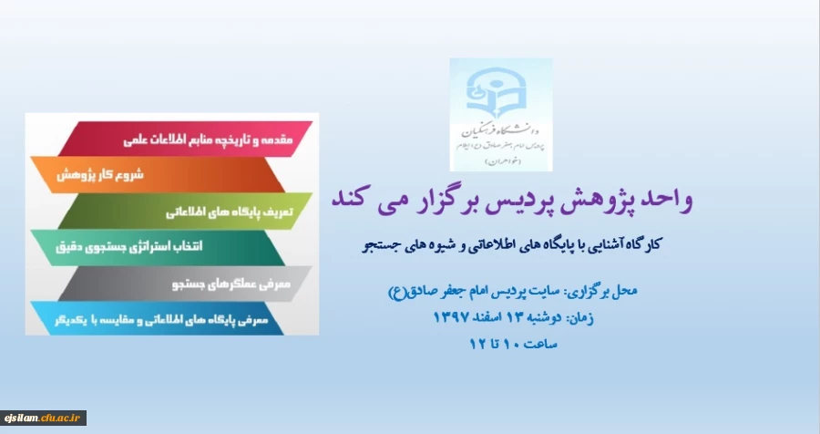 برگزاری کارگاه آشنایی با پایگاه های اطلاعاتی و شیوه های جستجو