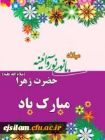 میلاد با سعادت کوثر قرآن حضرت فاطمه زهرا مبارک باد