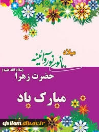 میلاد با سعادت کوثر قرآن حضرت فاطمه زهرا مبارک باد