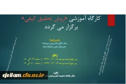 برگزاری کارگاه آموزشی روش تحقیق کیفی