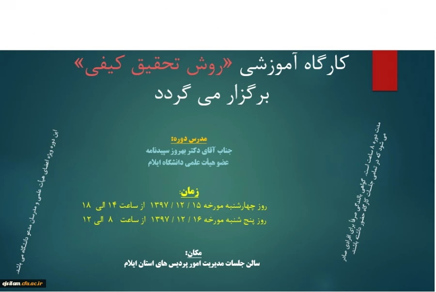 برگزاری کارگاه آموزشی روش تحقیق کیفی