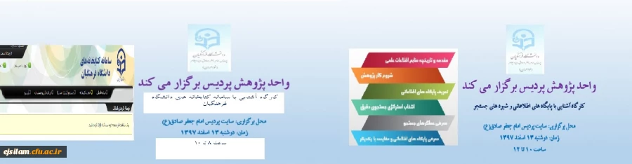 برگزاری کارگاه "آشنایی با پایگاه های اطلاعاتی و شیوه های جستجو" و کارگاه " آشنایی با سامانه کتابخانه های دانشگاه فرهنگیان"