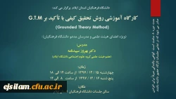 برگزاری کارگاه آموزشی روش تحقیق کیفی