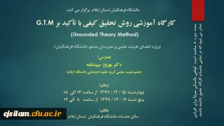 برگزاری کارگاه آموزشی روش تحقیق کیفی