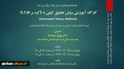 برگزاری کارگاه آموزشی روش تحقیق کیفی