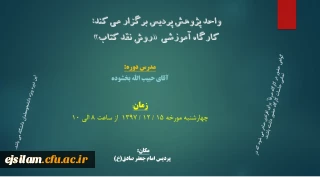 برگزاری کارگاه "روش نقد کتاب"