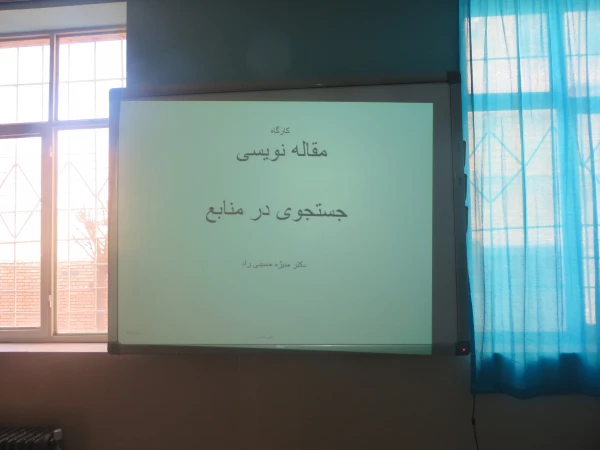 کارگاه آشنایی با پایگاه های اطلاعاتی و شیوه های جستجو و کارگاه آشنایی با سامانه کتابخانه های دانشگاه فرهنگیان برگزار شد