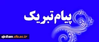 انتخاب خانم ثریا سهرابوندی به عنوان سرپرست منتخب سرای دانشجویی پردیس امام جعفر صادق(ع)