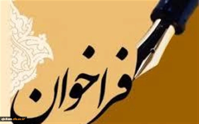فراخوان همایش سال 1398