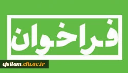 فراخوان همایش سال 1398