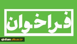 فراخوان همایش سال 1398