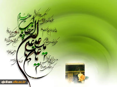 میلاد حضرت علی (ع) خجسته باد