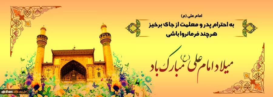 میلاد حضرت علی (ع) خجسته باد