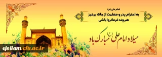 میلاد امام علی (ع) خجسته باد