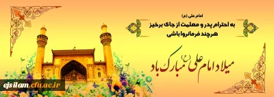 میلاد امام علی (ع) خجسته باد