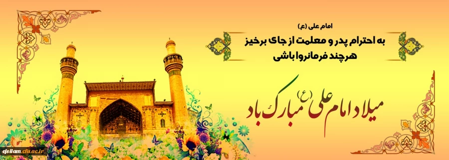 میلاد حضرت علی (ع) خجسته باد