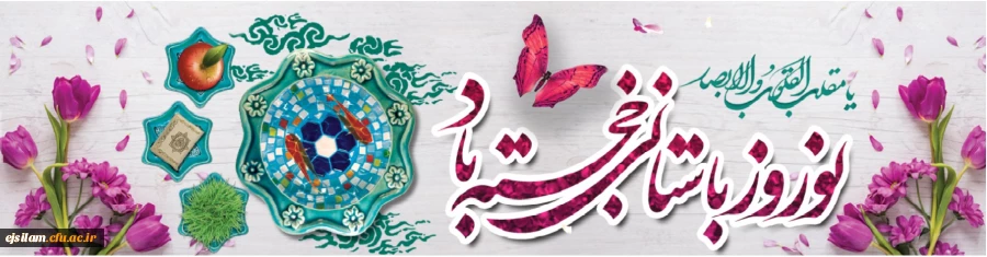 آغاز سال یک هزار و سیصد و نود هشت مبارک