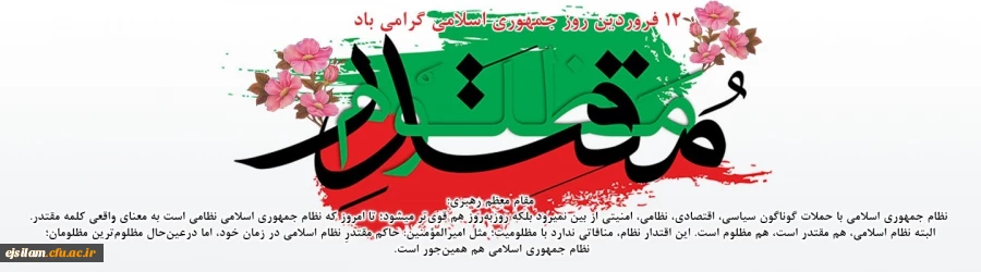 12 فروردین روز جمهوری اسلامی گرامی باد