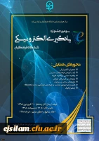 برگزاری «سومین جشنواره یادگیری الکترونیکی دانشگاه فرهنگیان» در خردادماه سال 1398