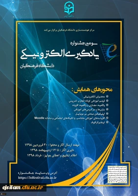 برگزاری «سومین جشنواره یادگیری الکترونیکی دانشگاه فرهنگیان» در خردادماه سال 1398