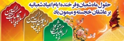 اعیاد شعبانیه خجسته باد