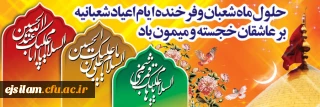 اعیاد شعبانیه خجسته باد