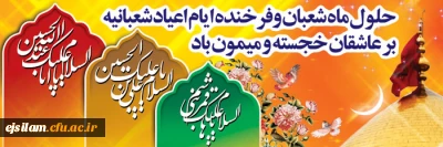 اعیاد شعبانیه خجسته باد