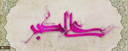 ولادت با سعادت حضرت علی اکبر علیه السلام و روز جوان مبارک باد
