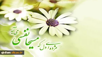 میلاد با سعادت یگانه منجی عالم بشریت، حضرت مهدی (عج) مبارک باد