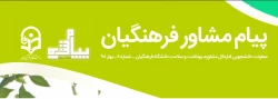 نشریه پیام مشاور