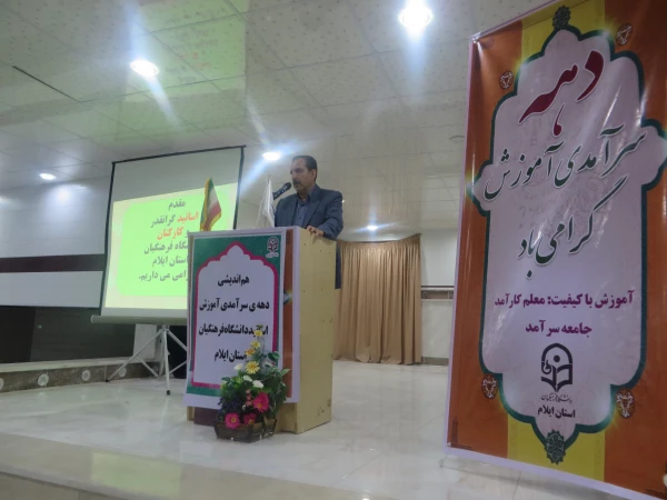 دهه سرآمدی آموزش(نشست هم اندیشی وبررسی وضعیت آموزشی با حضور صاحب نظران واساتید)