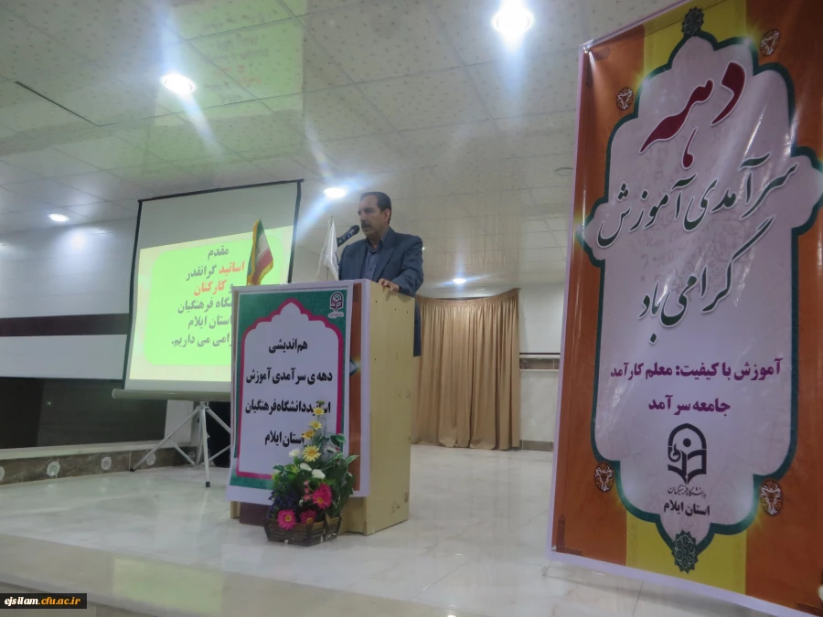 دهه سرآمدی آموزش(نشست هم اندیشی وبررسی وضعیت آموزشی با حضور صاحب نظران واساتید)