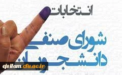 انتخابات شورای صنفی پردیس امام جعفرصادق(ع)در سال 1398