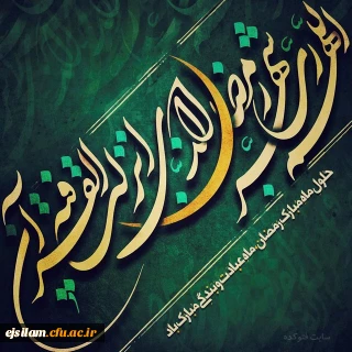 حلول ماه مهمانی خدا مبارک