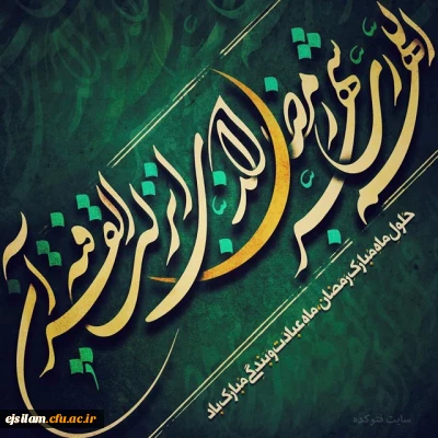 حلول ماه مهمانی خدا مبارک