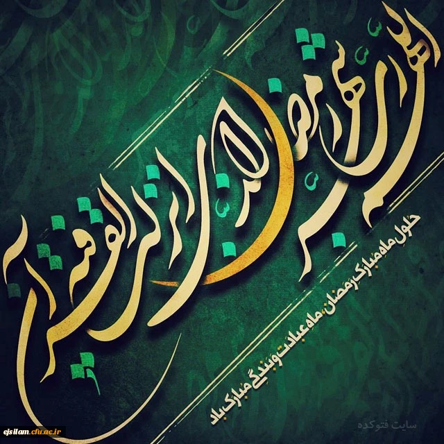 حلول ماه مهمانی خدا مبارک