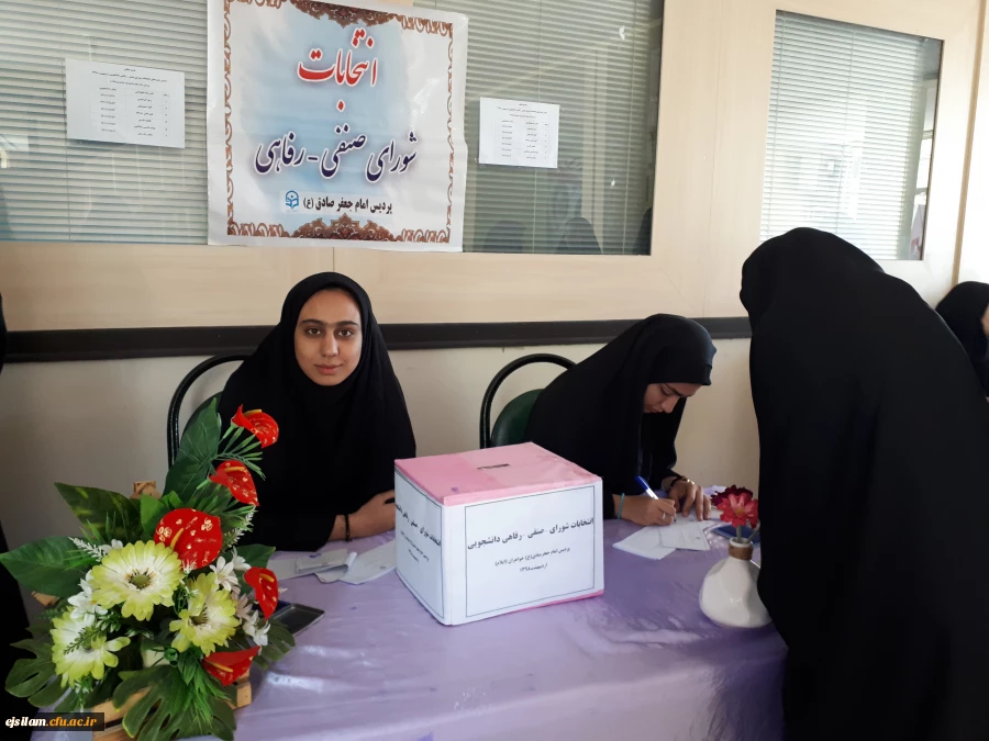 انتخابات شورای صنفی دانشجومعلمان پردیس امام جعفر صادق (ع) برگزار شد