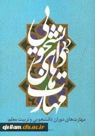 برگزاری مسابقه کتابخوانی مهارت های دوران دانشجویی و تربیت معلم ویژه دانشجومعلمان جدیدالورود 1397