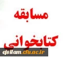 برگزاری مسابقه کتابخوانی مهارت های دوران دانشجویی و تربیت معلم ویژه دانشجومعلمان جدیدالورود 1397
