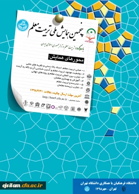 برگزاری پنجمین همایش ملی تربیت معلم با رویکرد تربیت معلم در تراز جمهوری اسلامی ایران