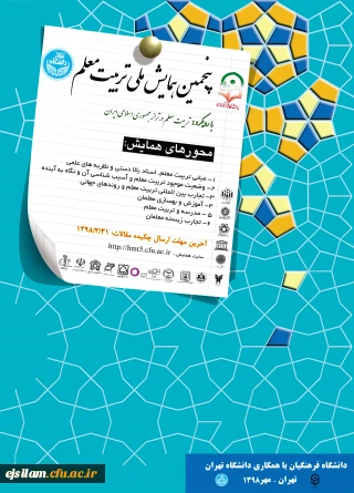 برگزاری پنجمین همایش ملی تربیت معلم با رویکرد تربیت معلم در تراز جمهوری اسلامی ایران