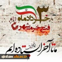 سالروز فتح خرمشهر و روز مقاومت و پیروزی گرامی باد