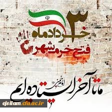سالروز فتح خرمشهر و روز مقاومت و پیروزی گرامی باد