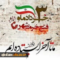 سالروز فتح خرمشهر و روز مقاومت و پیروزی گرامی باد