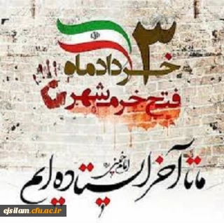 سالروز فتح خرمشهر و روز مقاومت و پیروزی گرامی باد